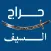 حراج السيف