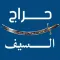 حراج السيف
