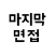 마지막 면접 - 면접 준비의 종결자