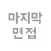 마지막 면접 (무료) - 면접 준비의 종결자