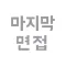마지막 면접 (무료) - 면접 준비의 종결자