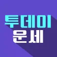 투데이 운세