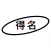 得名Pro - AI起名取名软件之名字大师版