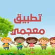 مُعجمي