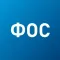 ФОС