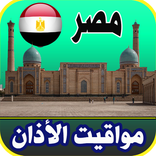 أذان مصر