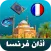 اذان فرنسا - اوقات الصلاة