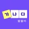 가나다 말풀이 - 가로세로 낱말퀴즈 십자말풀이 단어학습