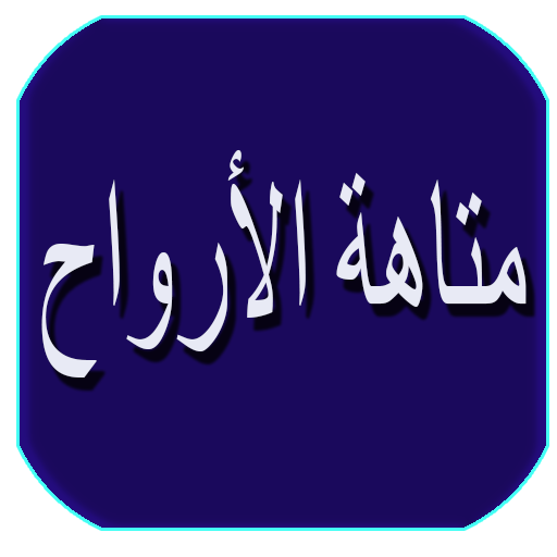 رواية متاهة الأرواح رواية متاهة الأرواح