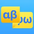 Greek Alphabet - See & Hear