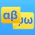 Greek Alphabet - See & Hear