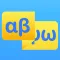 Greek Alphabet - See & Hear