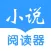 小说阅读器-全本小说txt阅读器