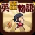 英語学習ゲーム （英語物語） 会話・文法・英単語の勉強アプリ