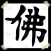 佛學生活智慧