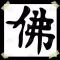 佛學生活智慧