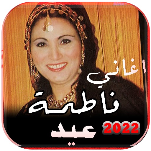 جميع اغاني فاطمه عيد بدون نت