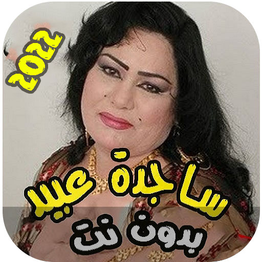 اغاني ساجدة عبيد اغاني ساجدة عبيد
