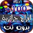اغاني اعراس جزائريه 2025 بدونت اغاني اعراس جزائريه 2025 بدونت