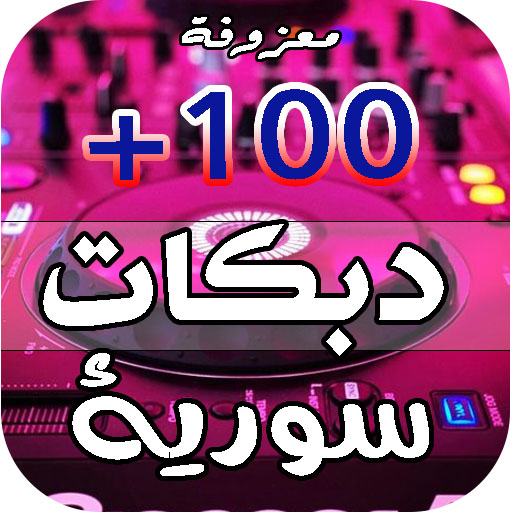 دبكات سوريه 2025 | بدون نت