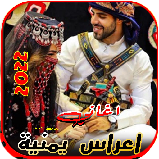 اغاني زفات واعراس يمنية بدونت اغاني زفات واعراس يمنية بدونت