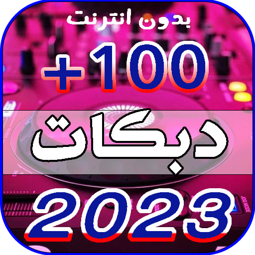 دبكات حماسيه 2025 بدون نت