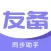 友备