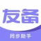 友备