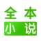 全本小说-看TXT电子书的阅读器