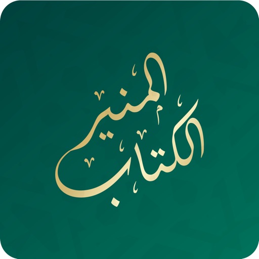 Alketab Almuneer-الكتاب المنير