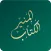 Alketab Almuneer-الكتاب المنير