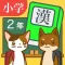 小学２年生の手書き漢字ドリル