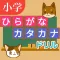 ひらがな・カタカナ　問題ドリル