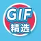 GIF精选