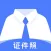 证件照-证件照换底色&证件照制作