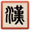 漢字 Hanzi