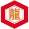 愛接龍