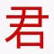 内涵君-内涵至深,我愿为君
