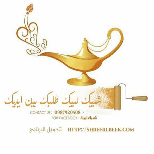 شبيك لبيك