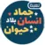 انسان حيوان جماد