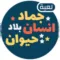 انسان حيوان جماد