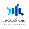 ArabCryptos عرب كريبتوس