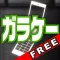 ガラケー気分(Free版)