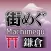 “Machimegu” Kamakura Travel