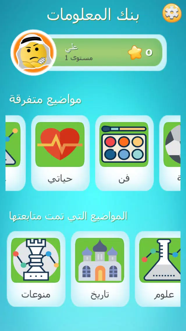 لعبة بنك المعلومات اونلاين - العاب تحدي وتفكير Screenshots