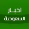 أخبار السعودية - Saudi News