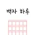백자 하루 - 원고지 일기장