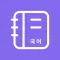 공무원 빈출 국어어휘 학습카드