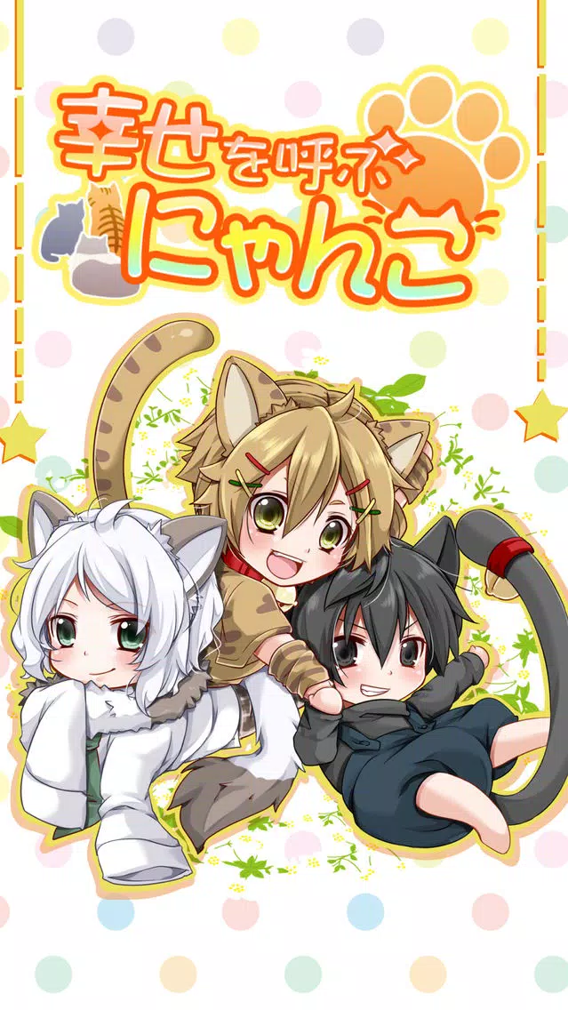 Screenshot di 幸せを呼ぶにゃんこ 【かわいい育成ゲーム】