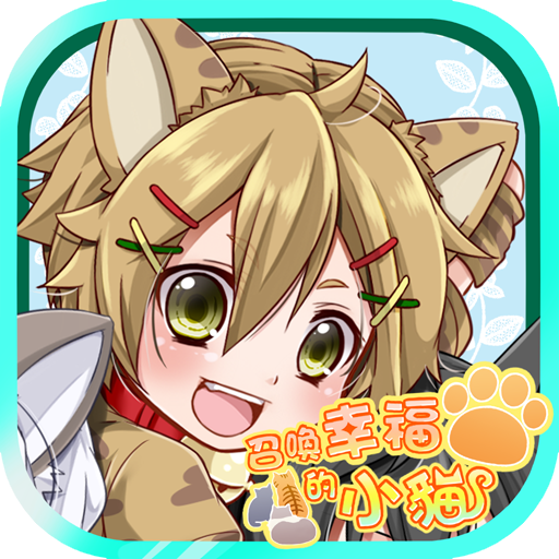 召喚幸福的小貓　【免費養成遊戲】